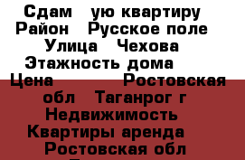 Сдам 1-ую квартиру › Район ­ Русское поле › Улица ­ Чехова › Этажность дома ­ 5 › Цена ­ 6 500 - Ростовская обл., Таганрог г. Недвижимость » Квартиры аренда   . Ростовская обл.,Таганрог г.